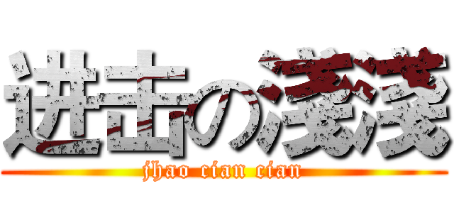 进击の淺淺 (jhao cian cian)