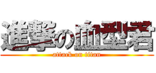 進撃の血型君 (attack on titan)