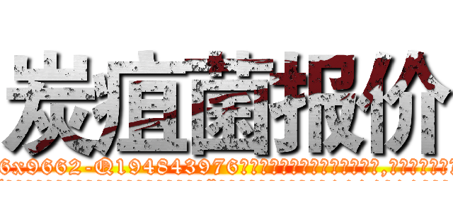 炭疽菌报价 (炭疽菌报价【电.话186x0156x9662-Q194843976林氏药业】我们做的是长期生意,靠的是老客户长期支持
参考消息网2月20日报道 韩媒称，“剩女多、离婚率高的城市，房价一定会上涨。”这是中国经济学家金岩石2016年12月参加在上海举行的房地产相关论坛时说的话。
)