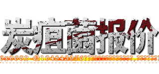 炭疽菌报价 (炭疽菌报价【电.话186x0156x9662-Q194843976林氏药业】我们做的是长期生意,靠的是老客户长期支持
参考消息网2月20日报道 韩媒称，“剩女多、离婚率高的城市，房价一定会上涨。”这是中国经济学家金岩石2016年12月参加在上海举行的房地产相关论坛时说的话。
)