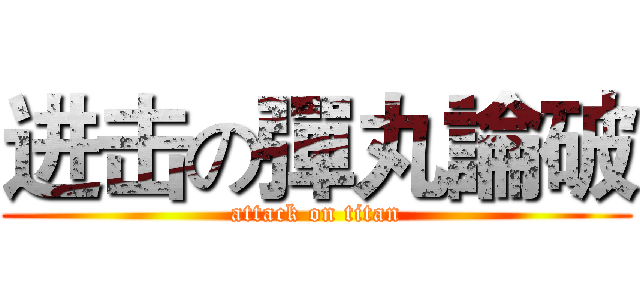 进击の彈丸論破 (attack on titan)