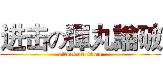 进击の彈丸論破 (attack on titan)
