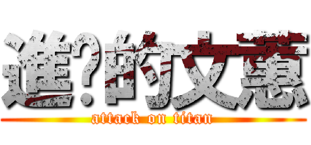 進擊的文蕙 (attack on titan)