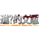 進擊的文蕙 (attack on titan)