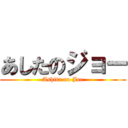 あしたのジョー (Ashita no Joe)