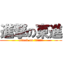 進撃の東進 (attack on ｔｏｓｈｉｎ)