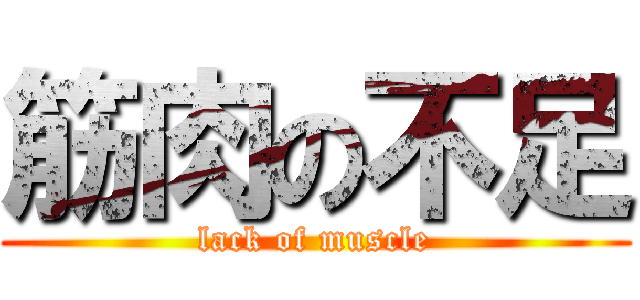 筋肉の不足 (lack of muscle)