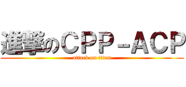 進撃のＣＰＰ－ＡＣＰ (attack on titan)