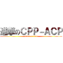 進撃のＣＰＰ－ＡＣＰ (attack on titan)