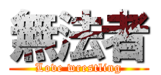 無法者 (Love wrestling)