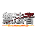 無法者 (Love wrestling)