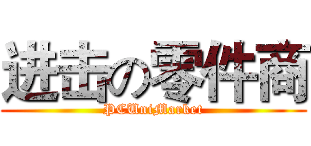 进击の零件商 (PCUniMarket)