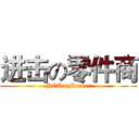 进击の零件商 (PCUniMarket)