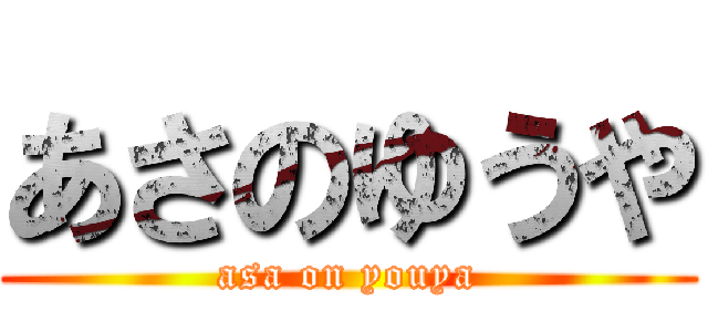 あさのゆうや (asa on youya)