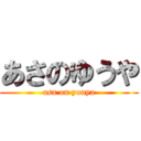 あさのゆうや (asa on youya)