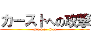 カーストへの攻撃 (attack on titan)