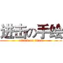 进击の手绘 (attack on titan)