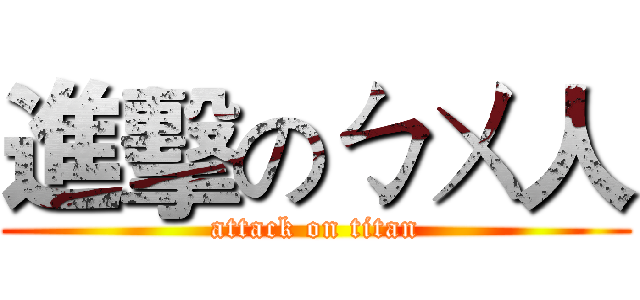進擊のㄅㄨ人 (attack on titan)