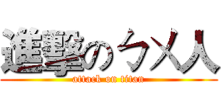 進擊のㄅㄨ人 (attack on titan)