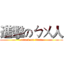 進擊のㄅㄨ人 (attack on titan)