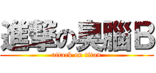 進撃の臭腦Ｂ (attack on titan)
