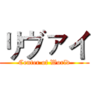 リヴァイ (Center of World)