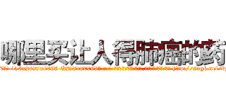 哪里买让人得肺癌的药 (哪里买让人得肺癌的药【电-186x2687x6963-Q278180069元-吉-药-业】我们做的是长期生意,靠的是老客户长期支持 http://sngk.net/bhA6uP
)