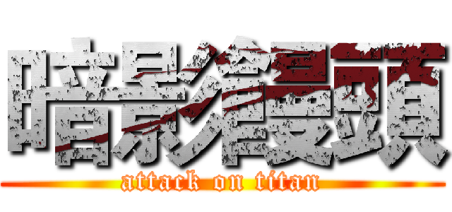 暗影饅頭 (attack on titan)