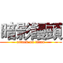 暗影饅頭 (attack on titan)