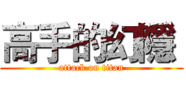 高手的幻隱  (attack on titan)