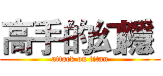 高手的幻隱  (attack on titan)
