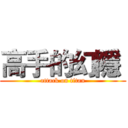高手的幻隱  (attack on titan)