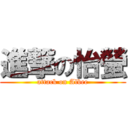 進撃の怡螢 (attack on Albee)