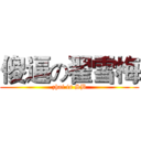 傻逼の翟雪梅 (zhai is SB)