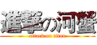 進撃の河蟹 (attack on titan)