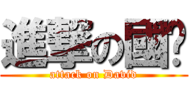 進撃の國暐 (attack on David)