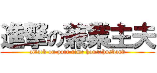 進撃の兼業主夫 (attack on part-time househusband)