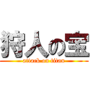 狩人の宝 (attack on titan)