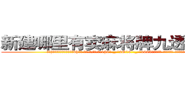 新建哪里有卖麻将牌九透视眼镜 (新建哪里有卖麻将牌九透视眼镜bh【█ 【电.话/威.信:159`·_·`2O19`·_·`1685】】【加微-信看最新产-品视频】？{。
  “哼!我不信，明明就是讨厌我，好了，你走吧，不麻烦你了!”徐贤慧的声音中带着失落、悲伤的情绪，偏偏还口心不一。
  面对比天气变幻还快的女人脾气，凌星这)