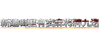 新建哪里有卖麻将牌九透视眼镜 (新建哪里有卖麻将牌九透视眼镜bh【█ 【电.话/威.信:159`·_·`2O19`·_·`1685】】【加微-信看最新产-品视频】？{。
  “哼!我不信，明明就是讨厌我，好了，你走吧，不麻烦你了!”徐贤慧的声音中带着失落、悲伤的情绪，偏偏还口心不一。
  面对比天气变幻还快的女人脾气，凌星这)