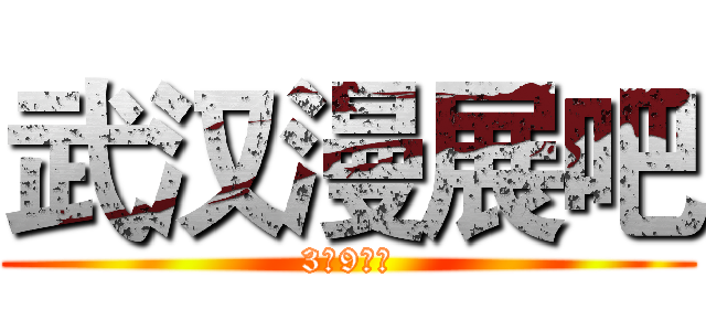 武汉漫展吧 (3月9日用)