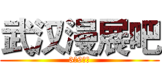 武汉漫展吧 (3月9日用)