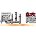 尾山 睦 (attack on titan)