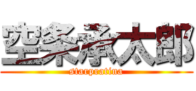 空条承太郎 (starpratina)