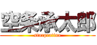 空条承太郎 (starpratina)