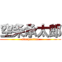 空条承太郎 (starpratina)