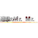 進擊のＭｒ．Ｍｒ． (Mr.Mr. Fighting!!!)