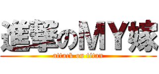 進撃のＭＹ嫁 (attack on titan)