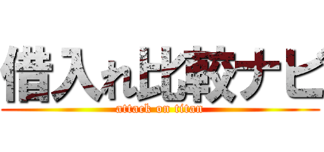 借入れ比較ナビ (attack on titan)