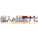 借入れ比較ナビ (attack on titan)